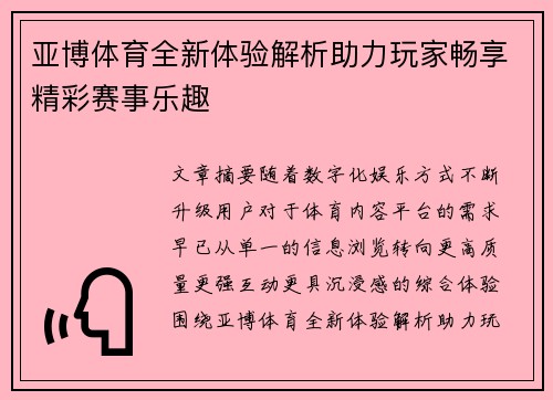 亚博体育全新体验解析助力玩家畅享精彩赛事乐趣