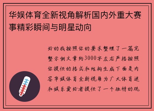 华娱体育全新视角解析国内外重大赛事精彩瞬间与明星动向