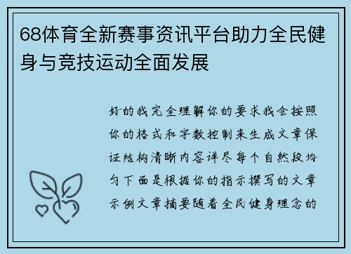 68体育全新赛事资讯平台助力全民健身与竞技运动全面发展