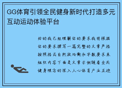 GG体育引领全民健身新时代打造多元互动运动体验平台