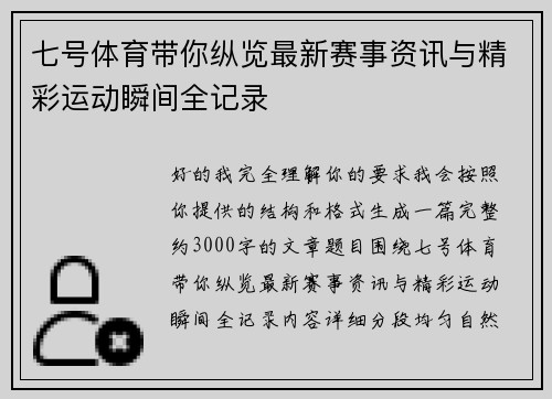 七号体育带你纵览最新赛事资讯与精彩运动瞬间全记录