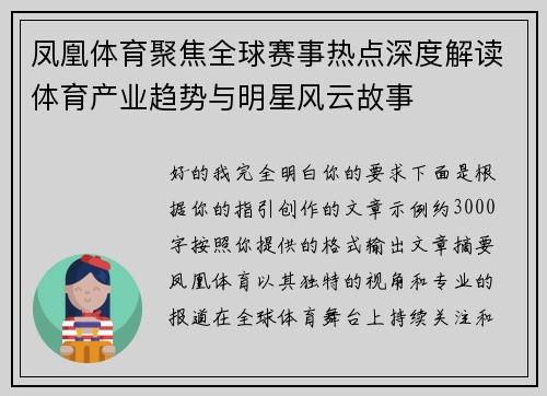 凤凰体育聚焦全球赛事热点深度解读体育产业趋势与明星风云故事