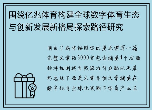 围绕亿兆体育构建全球数字体育生态与创新发展新格局探索路径研究