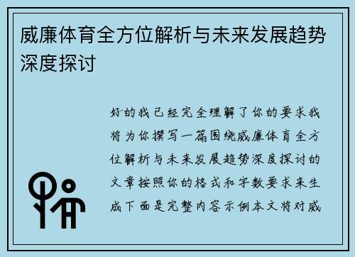 威廉体育全方位解析与未来发展趋势深度探讨