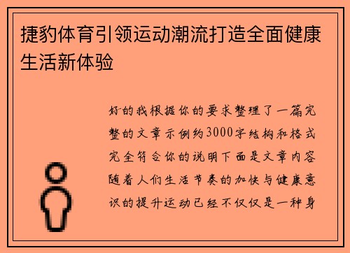 捷豹体育引领运动潮流打造全面健康生活新体验
