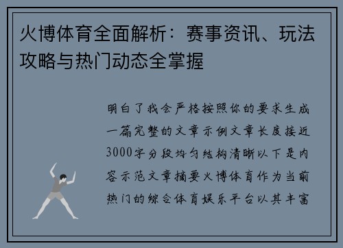 火博体育全面解析：赛事资讯、玩法攻略与热门动态全掌握