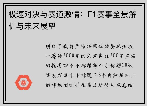 极速对决与赛道激情：F1赛事全景解析与未来展望
