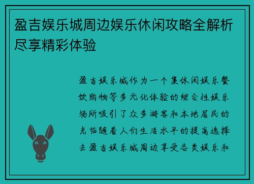 盈吉娱乐城周边娱乐休闲攻略全解析尽享精彩体验