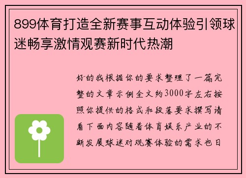899体育打造全新赛事互动体验引领球迷畅享激情观赛新时代热潮