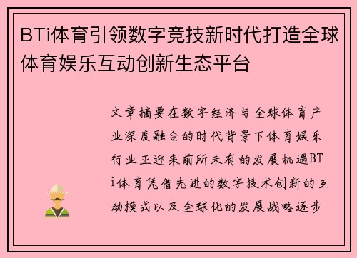BTi体育引领数字竞技新时代打造全球体育娱乐互动创新生态平台