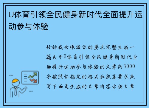 U体育引领全民健身新时代全面提升运动参与体验