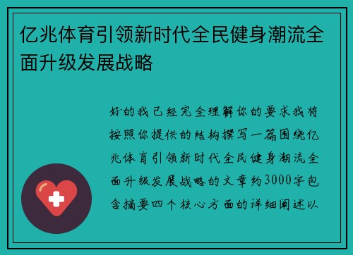 亿兆体育引领新时代全民健身潮流全面升级发展战略