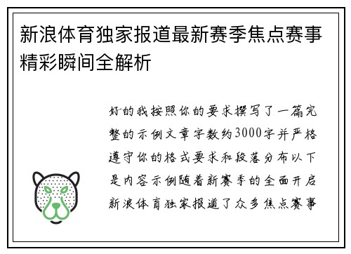 新浪体育独家报道最新赛季焦点赛事精彩瞬间全解析