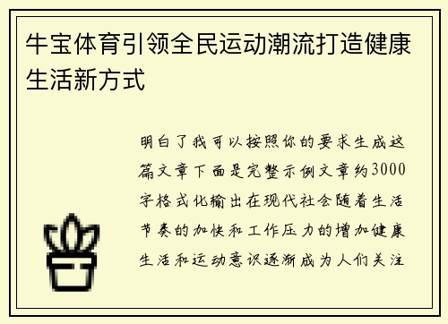 牛宝体育引领全民运动潮流打造健康生活新方式 牛宝体育引领全民运动潮流打造健康生活新方式