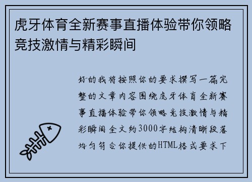 虎牙体育全新赛事直播体验带你领略竞技激情与精彩瞬间