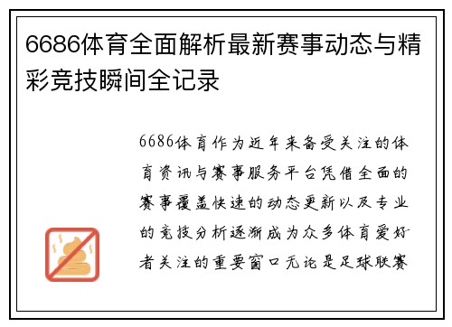 6686体育全面解析最新赛事动态与精彩竞技瞬间全记录