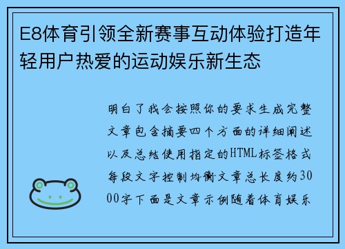 E8体育引领全新赛事互动体验打造年轻用户热爱的运动娱乐新生态