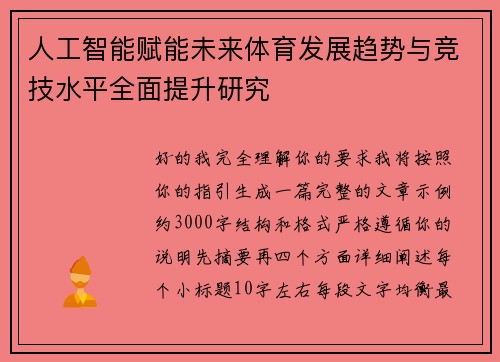人工智能赋能未来体育发展趋势与竞技水平全面提升研究 人工智能赋能未来体育发展趋势与竞技水平全面提升研究