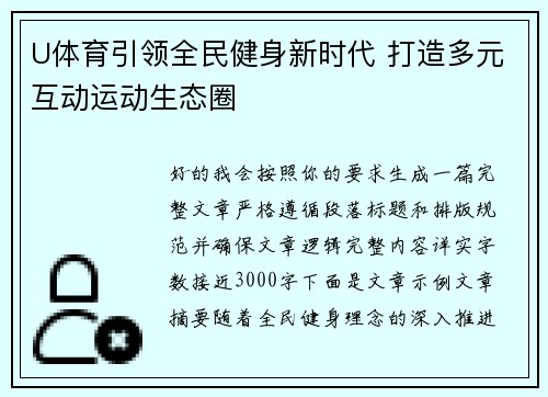 U体育引领全民健身新时代 打造多元互动运动生态圈