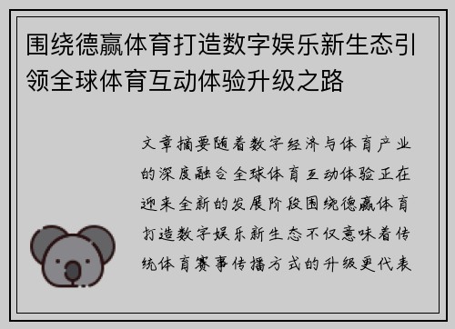 围绕德赢体育打造数字娱乐新生态引领全球体育互动体验升级之路