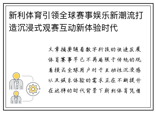 新利体育引领全球赛事娱乐新潮流打造沉浸式观赛互动新体验时代 新利体育引领全球赛事娱乐新潮流打造沉浸式观赛互动新体验时代