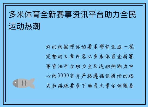 多米体育全新赛事资讯平台助力全民运动热潮 多米体育全新赛事资讯平台助力全民运动热潮