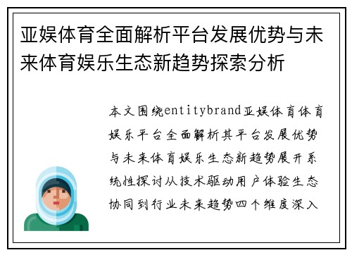亚娱体育全面解析平台发展优势与未来体育娱乐生态新趋势探索分析 亚娱体育全面解析平台发展优势与未来体育娱乐生态新趋势探索分析