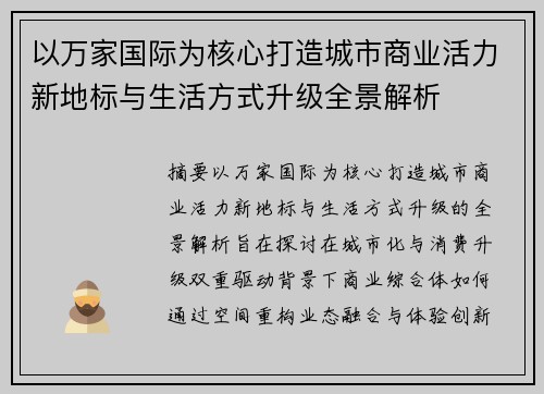 以万家国际为核心打造城市商业活力新地标与生活方式升级全景解析 以万家国际为核心打造城市商业活力新地标与生活方式升级全景解析