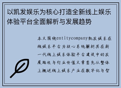 以凯发娱乐为核心打造全新线上娱乐体验平台全面解析与发展趋势 以凯发娱乐为核心打造全新线上娱乐体验平台全面解析与发展趋势