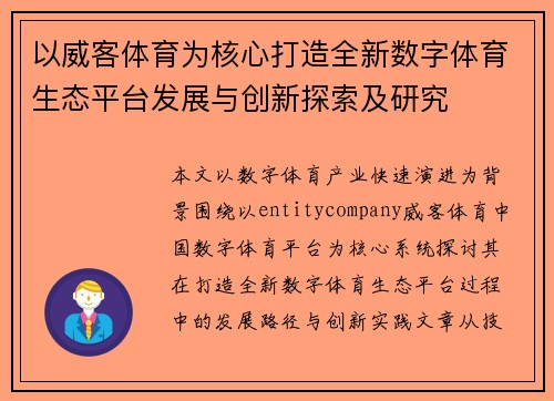 以威客体育为核心打造全新数字体育生态平台发展与创新探索及研究 以威客体育为核心打造全新数字体育生态平台发展与创新探索及研究
