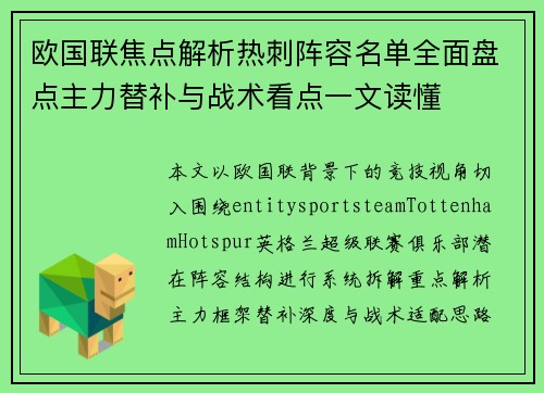 欧国联焦点解析热刺阵容名单全面盘点主力替补与战术看点一文读懂 欧国联焦点解析热刺阵容名单全面盘点主力替补与战术看点一文读懂