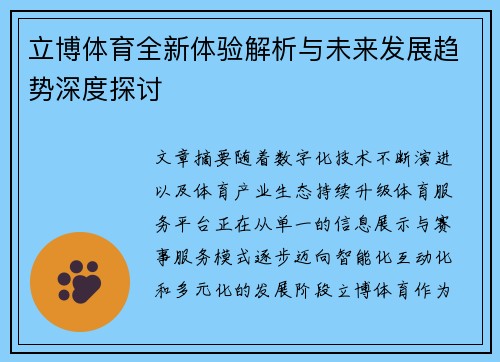 立博体育全新体验解析与未来发展趋势深度探讨 立博体育全新体验解析与未来发展趋势深度探讨