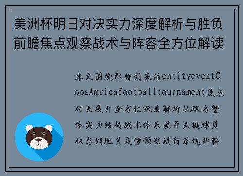 美洲杯明日对决实力深度解析与胜负前瞻焦点观察战术与阵容全方位解读 美洲杯明日对决实力深度解析与胜负前瞻焦点观察战术与阵容全方位解读