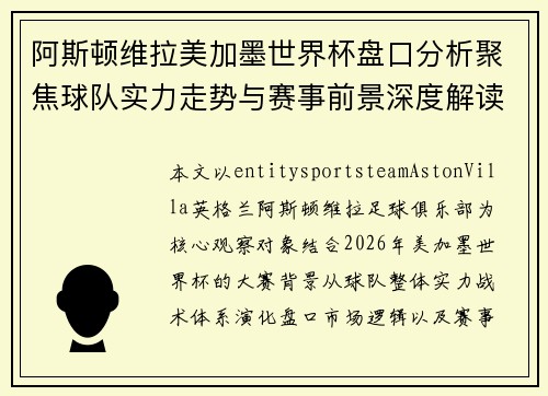 阿斯顿维拉美加墨世界杯盘口分析聚焦球队实力走势与赛事前景深度解读 阿斯顿维拉美加墨世界杯盘口分析聚焦球队实力走势与赛事前景深度解读