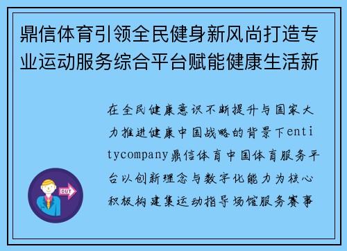 鼎信体育引领全民健身新风尚打造专业运动服务综合平台赋能健康生活新未来 鼎信体育引领全民健身新风尚打造专业运动服务综合平台赋能健康生活新未来
