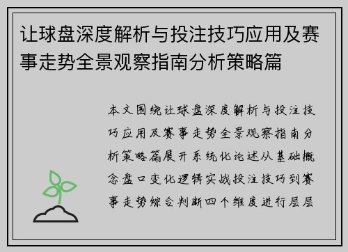 让球盘深度解析与投注技巧应用及赛事走势全景观察指南分析策略篇 让球盘深度解析与投注技巧应用及赛事走势全景观察指南分析策略篇