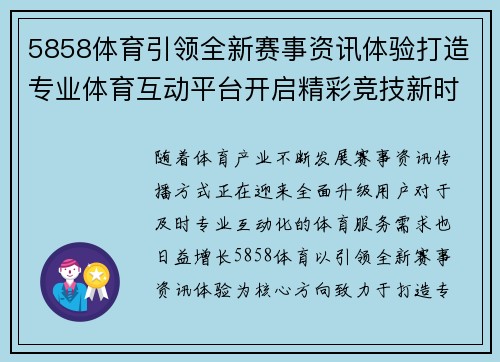5858体育引领全新赛事资讯体验打造专业体育互动平台开启精彩竞技新时代 5858体育引领全新赛事资讯体验打造专业体育互动平台开启精彩竞技新时代