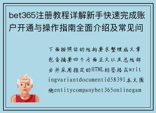 bet365注册教程详解新手快速完成账户开通与操作指南全面介绍及常见问题解答 bet365注册教程详解新手快速完成账户开通与操作指南全面介绍及常见问题解答