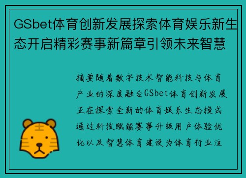 GSbet体育创新发展探索体育娱乐新生态开启精彩赛事新篇章引领未来智慧体育潮流 GSbet体育创新发展探索体育娱乐新生态开启精彩赛事新篇章引领未来智慧体育潮流