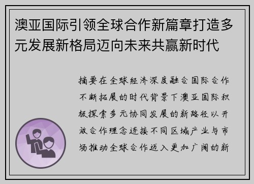 澳亚国际引领全球合作新篇章打造多元发展新格局迈向未来共赢新时代 澳亚国际引领全球合作新篇章打造多元发展新格局迈向未来共赢新时代