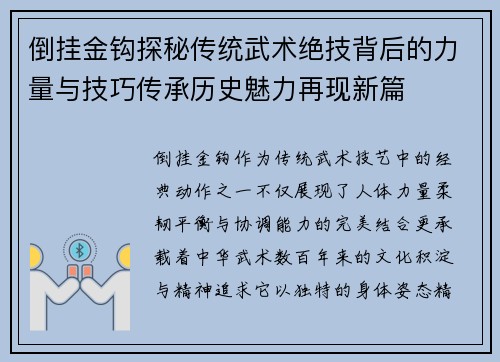 倒挂金钩探秘传统武术绝技背后的力量与技巧传承历史魅力再现新篇 倒挂金钩探秘传统武术绝技背后的力量与技巧传承历史魅力再现新篇