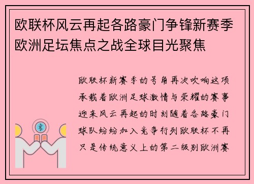 欧联杯风云再起各路豪门争锋新赛季欧洲足坛焦点之战全球目光聚焦 欧联杯风云再起各路豪门争锋新赛季欧洲足坛焦点之战全球目光聚焦