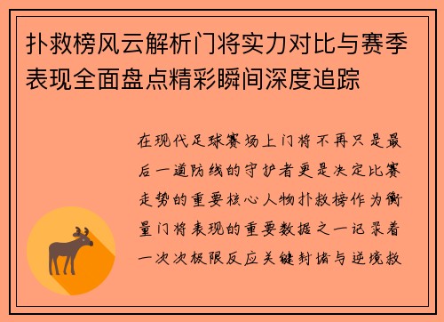 扑救榜风云解析门将实力对比与赛季表现全面盘点精彩瞬间深度追踪 扑救榜风云解析门将实力对比与赛季表现全面盘点精彩瞬间深度追踪