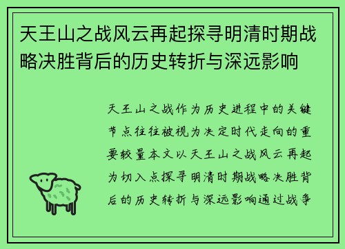 天王山之战风云再起探寻明清时期战略决胜背后的历史转折与深远影响 天王山之战风云再起探寻明清时期战略决胜背后的历史转折与深远影响