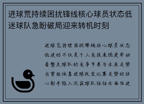 进球荒持续困扰锋线核心球员状态低迷球队急盼破局迎来转机时刻 进球荒持续困扰锋线核心球员状态低迷球队急盼破局迎来转机时刻
