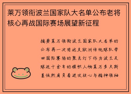 莱万领衔波兰国家队大名单公布老将核心再战国际赛场展望新征程 莱万领衔波兰国家队大名单公布老将核心再战国际赛场展望新征程
